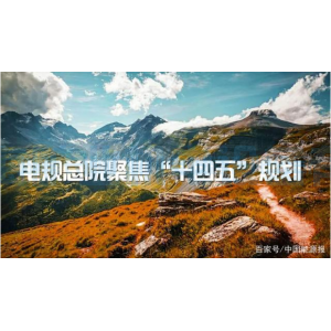 新時(shí)代我國(guó)煤電高質(zhì)量發(fā)展的思考丨電規(guī)總院聚焦“十四五”規(guī)劃